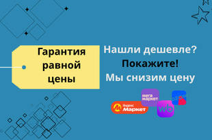 Гарантия равной цены